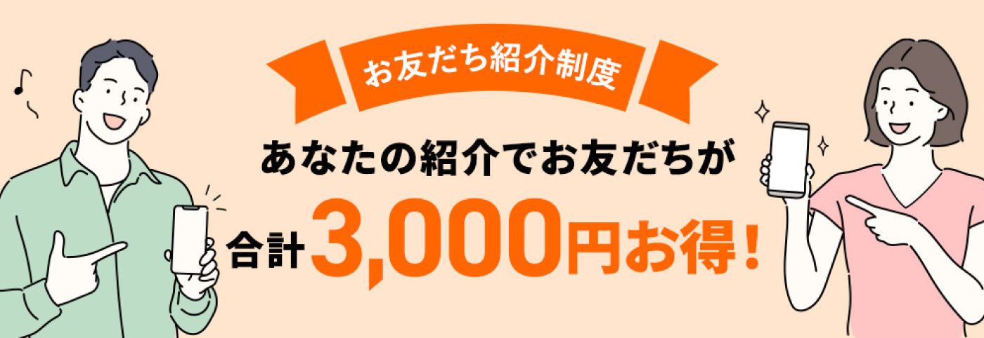 お友達紹介制度